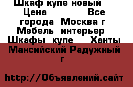 Шкаф-купе новый!  › Цена ­ 10 500 - Все города, Москва г. Мебель, интерьер » Шкафы, купе   . Ханты-Мансийский,Радужный г.